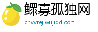 鳏寡孤独网